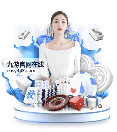 九游官网在线热门榜单第七名封面
