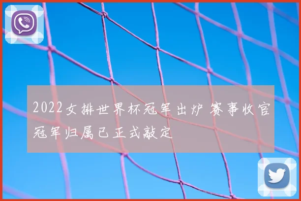 2022女排世界杯冠军出炉 赛事收官冠军归属已正式敲定