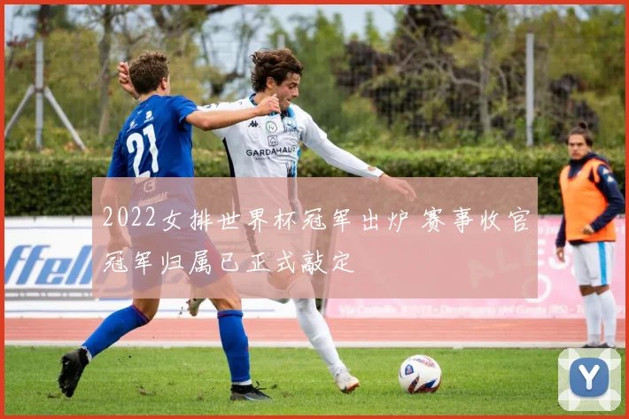 2022女排世界杯冠军出炉 赛事收官冠军归属已正式敲定