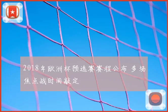 2018年欧洲杯预选赛赛程公布 多场焦点战时间敲定
