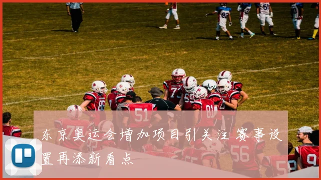 东京奥运会增加项目引关注 赛事设置再添新看点
