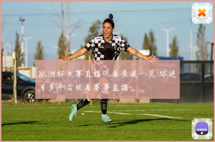 欧洲杯决赛直播观看渠道一览 球迷可多平台收看赛事直播
