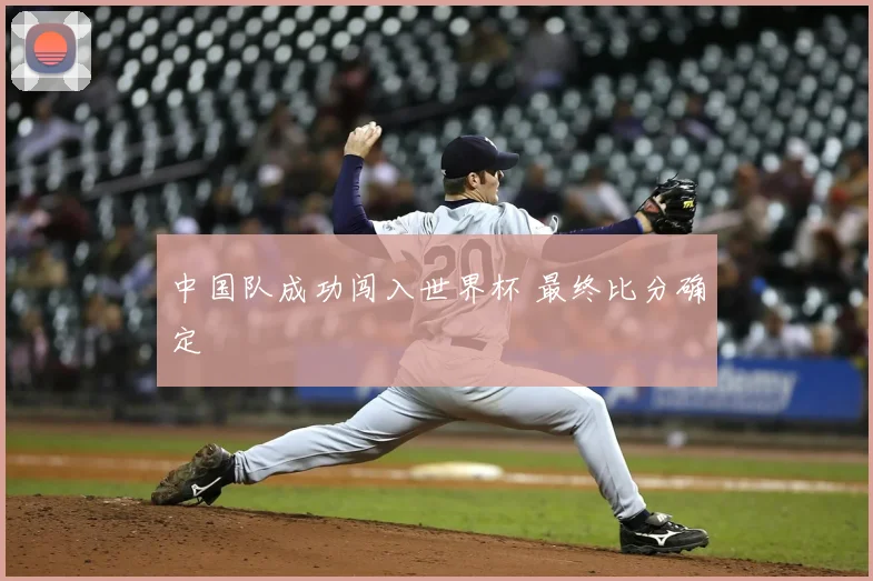 中国队成功闯入世界杯 最终比分确定