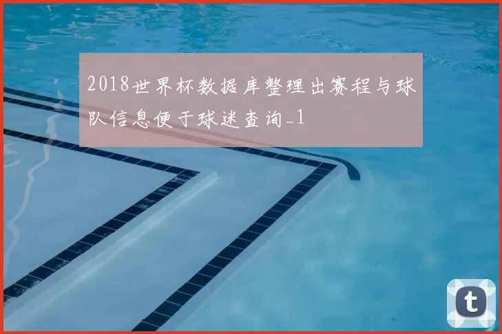 2018世界杯数据库整理出赛程与球队信息便于球迷查询_1