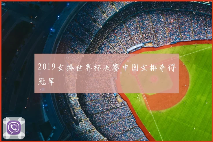 2019女排世界杯决赛中国女排夺得冠军