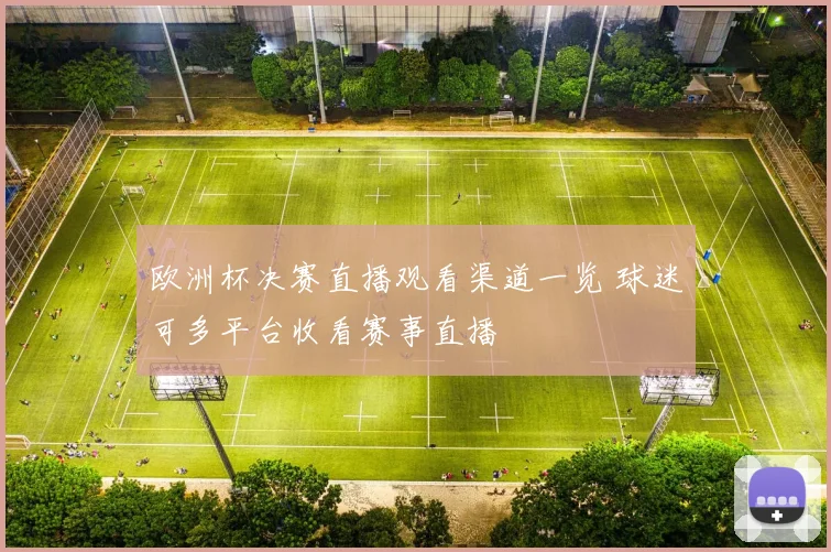 欧洲杯决赛直播观看渠道一览 球迷可多平台收看赛事直播