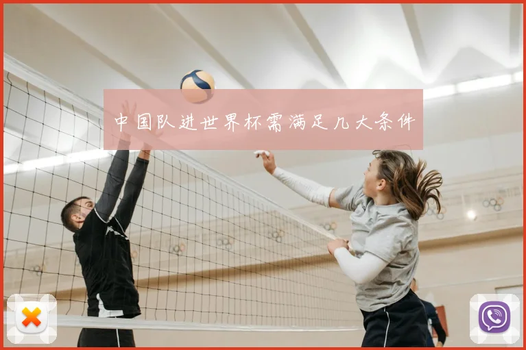 中国队进世界杯需满足几大条件