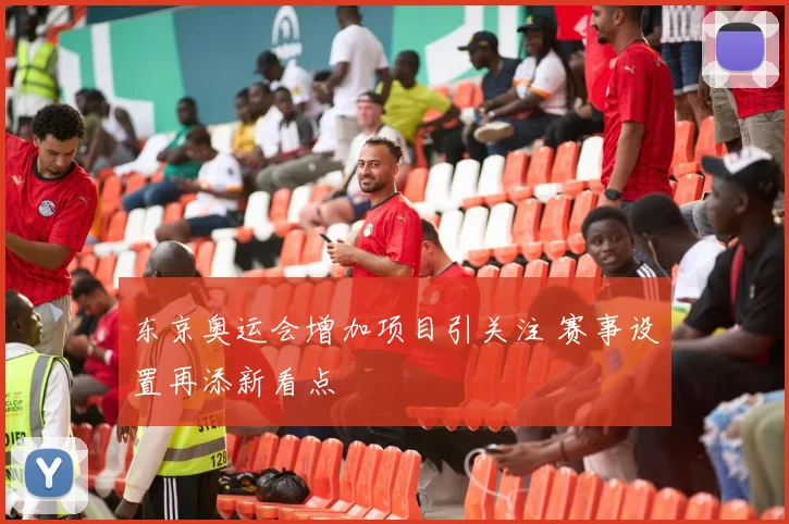 东京奥运会增加项目引关注 赛事设置再添新看点