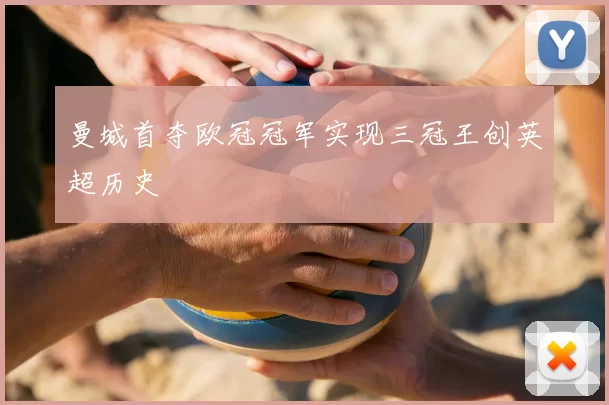 曼城首夺欧冠冠军实现三冠王创英超历史