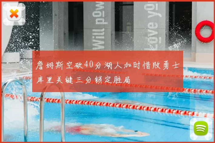 詹姆斯空砍40分湖人加时惜败勇士库里关键三分锁定胜局