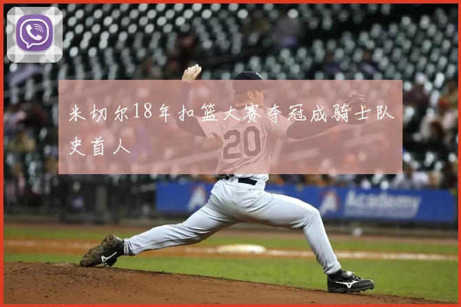 米切尔18年扣篮大赛夺冠成骑士队史首人