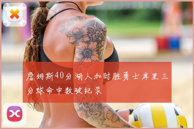 詹姆斯40分湖人加时胜勇士库里三分球命中数破纪录