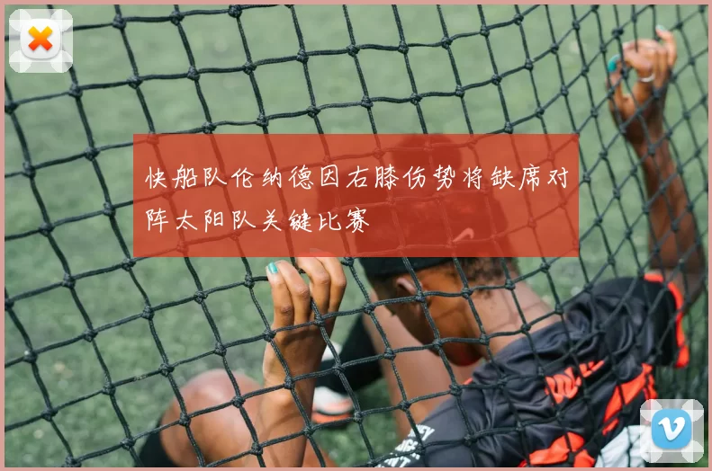 快船队伦纳德因右膝伤势将缺席对阵太阳队关键比赛