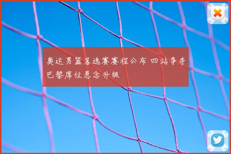 奥运男篮落选赛赛程公布 四站争夺巴黎席位悬念升级