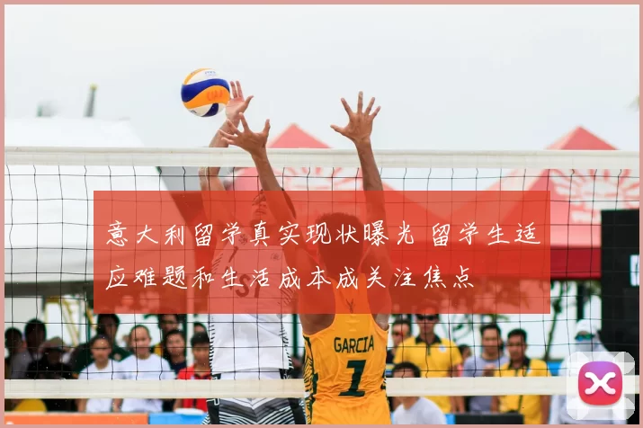 意大利留学真实现状曝光 留学生适应难题和生活成本成关注焦点