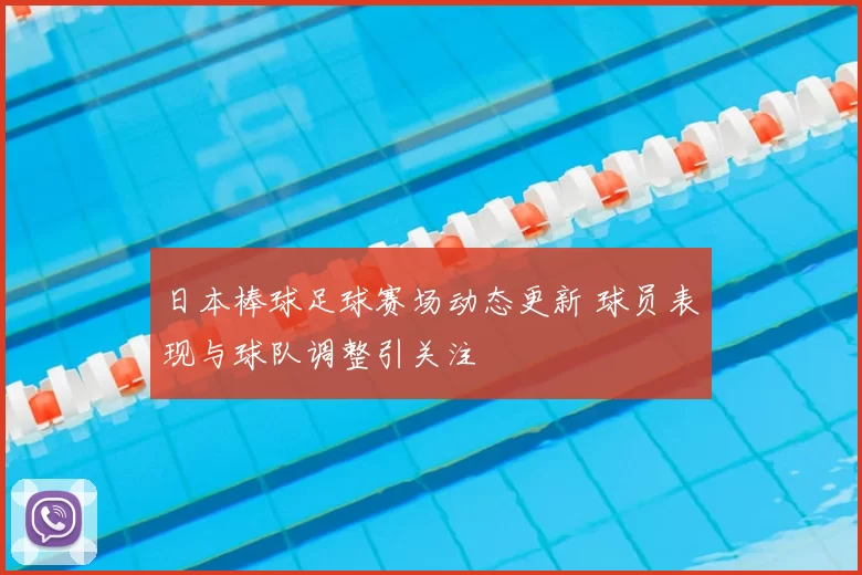 日本棒球足球赛场动态更新 球员表现与球队调整引关注