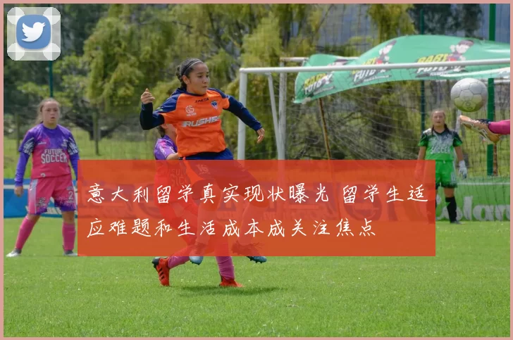 意大利留学真实现状曝光 留学生适应难题和生活成本成关注焦点