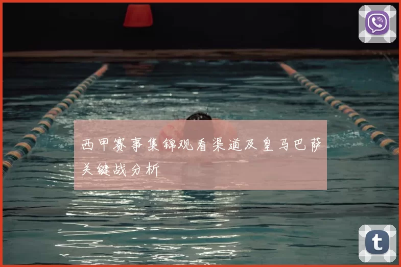 西甲赛事集锦观看渠道及皇马巴萨关键战分析